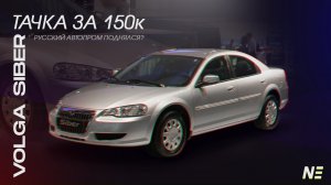 Волга Siber. Chrysler Sebring. Dodge Stratus. 3 в 1_ Четкая тачка за 150к??.