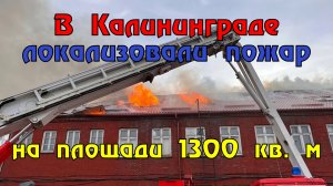 В Калиниграде потушили пожар на заводе площадью 1300 кв м