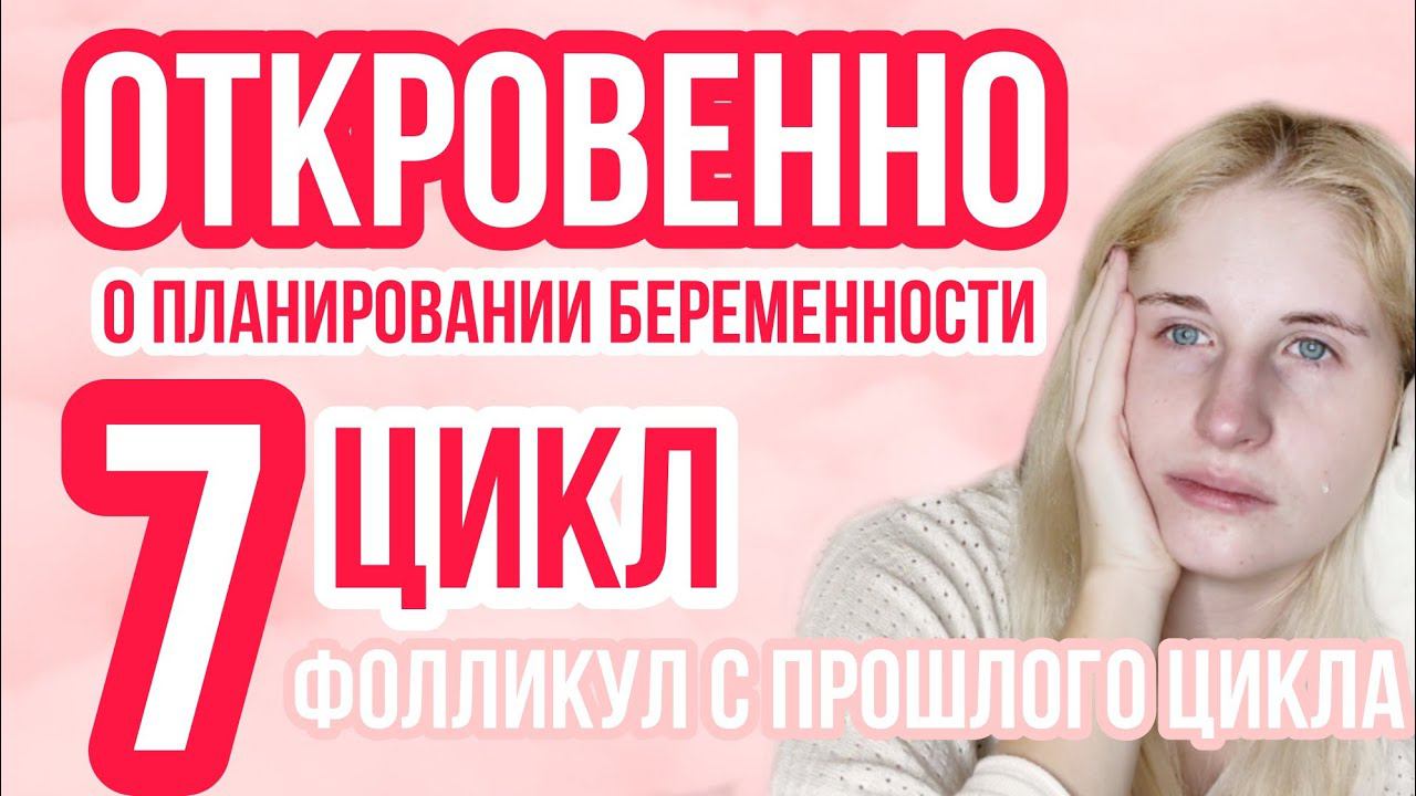 РАННЯЯ ОВУЛЯЦИЯ ◈ ФОЛЛИКУЛ С ПРОШЛОГО ЦИКЛА ◈ КАК НАРАСТИТЬ ЭНДОМЕТРИЙ ◈ 7 цикл планирования◈ НОЯБРЬ