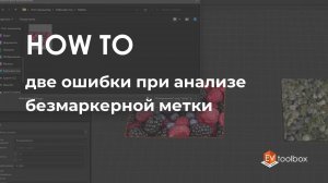 Две ошибки при анализе безмаркерной метки II Лайфхаки по работе в конструкторе EV Toolbox