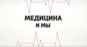Медицина и мы. Что такое медицинская реабилитация? 27.03.2024