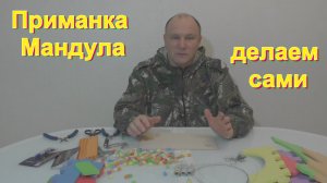 Приманка Мандула.