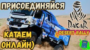 Dakar Desert Rally 🔴 [Стрим #16] катаем онлайн