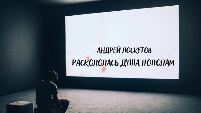 Раскололась душа пополам I Аудиокнига I Мрачные тексты