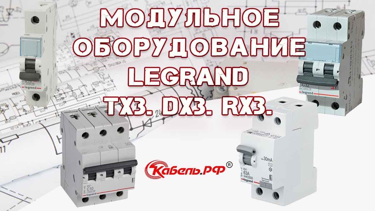 Низковольтное оборудование Legrand. Серии TX3, DX3, RX3.