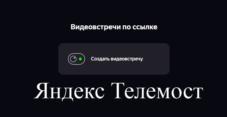 Инструкция по использованию сервиса Яндекс Телемост в образовательном процессе