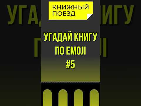 Угадай книгу по emoji 5