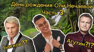 Ден рождения Оли Нечаевой. Часть 3