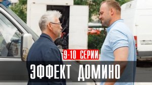 Эффект Домино 9-10 серия 2023 НТВ