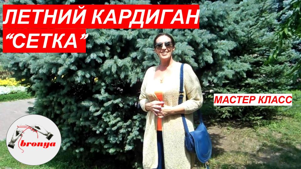 Летний кардиган  - Сетка. Мастер Класс.