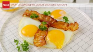 Глазунья с хрустящим сырокопченым беконом РЕМИТ