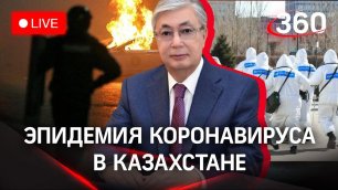 ⚡В Казахстане эпидемия ковида! В республике идёт передел активов и ресурсов. Протесты возобновятся?