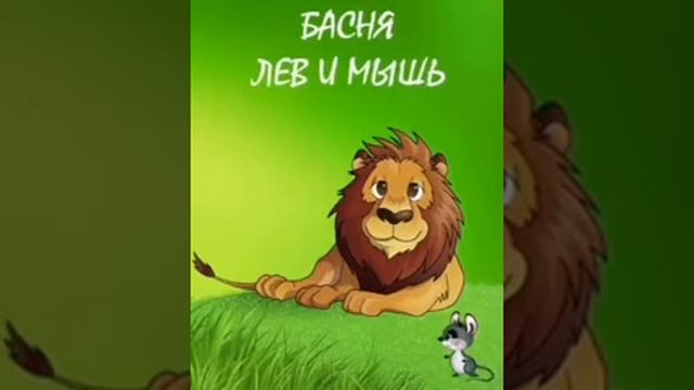 Лев и Мышь. Сказка на ночь. смотреть онлайн