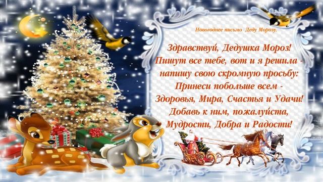 Письмо Деду Морозу