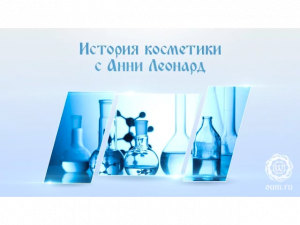 История косметики с Анни Леонард