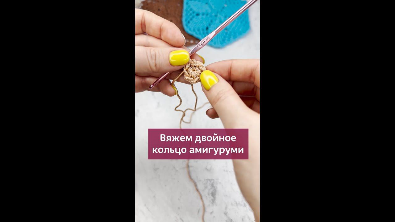Вяжем двойное кольцо Амигуруми #вязаниекрючком #вязание #урокивязаниякрючком #кольцоамигуруми