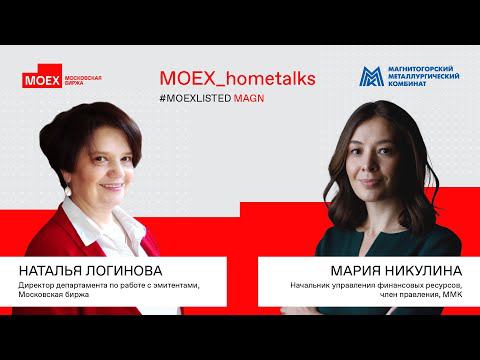 #MOEX_hometalks ММК