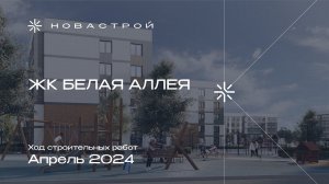 Ход строительства «Белая аллея» — апрель