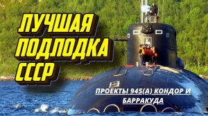 Подводные лодки Кондор(Барракуда). Проекты 945 и 945А