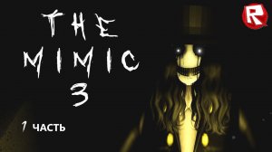 МИМИК 3 роблокс | The Mimic 3 roblox