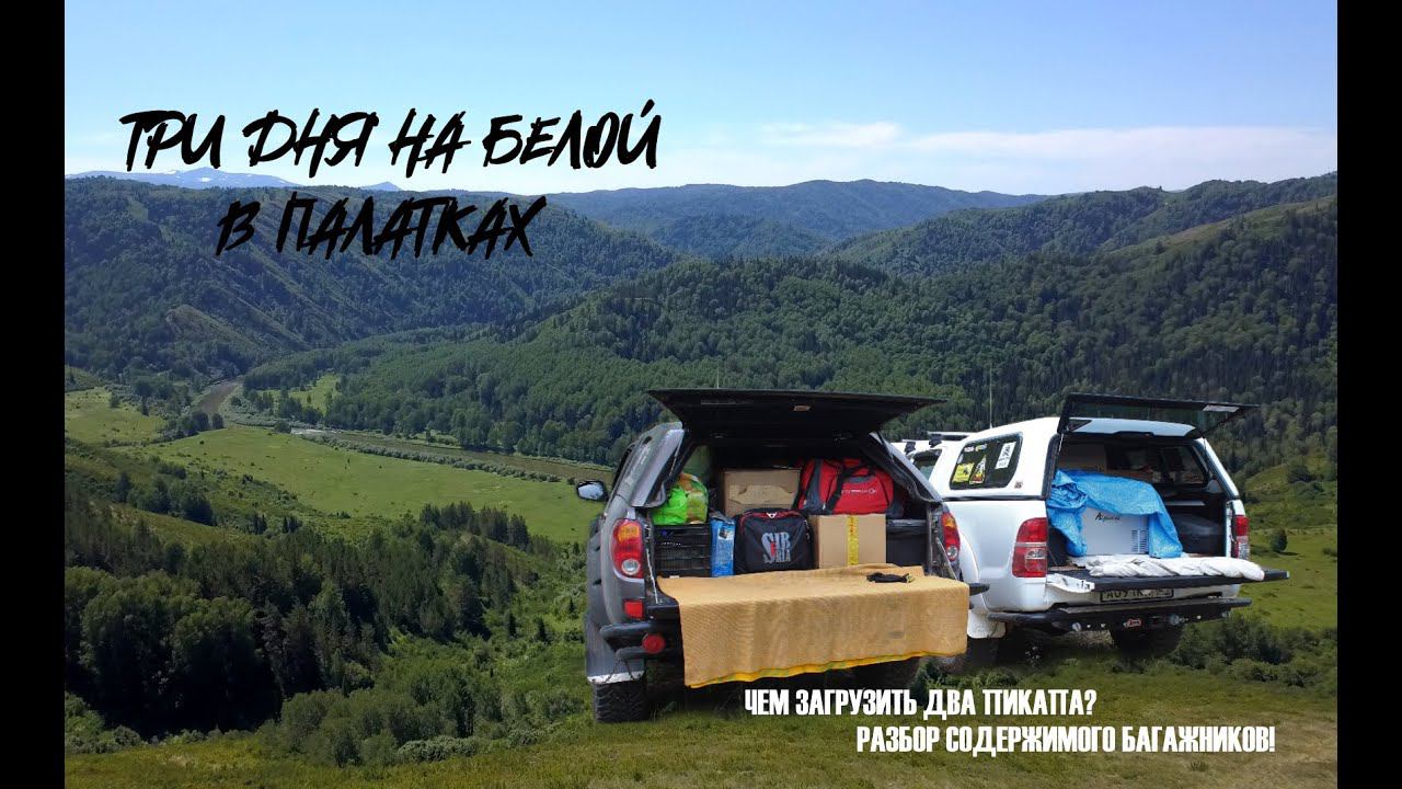 Три дня на Белой в палатках / Чем заполнены багажники пикапов? смотреть онлайн