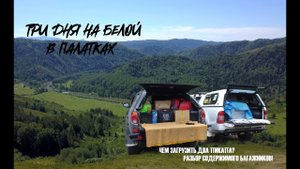 Три дня на Белой в палатках / Чем заполнены багажники пикапов?