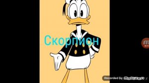 Кто ты по знаку зодиака из Утиных историй