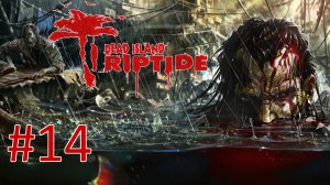 Прохождение Dead Island: Riptide - Глава 13. Во имя всеобщего блага. Финал (кооператив)