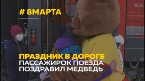 Пассажирок поезда Барнаул-Бийск ждал необычный сюрприз