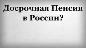 Досрочная Пенсия в России