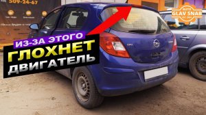 Болячка из-за которой глохнет двигатель на Opel Corsa D