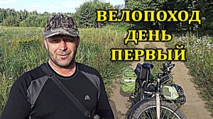 Велопоход, день первый