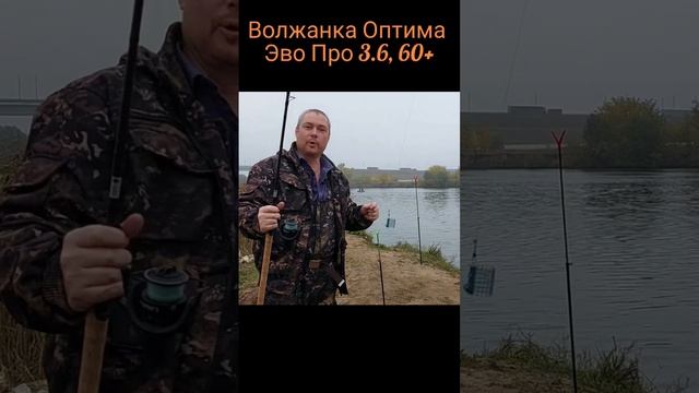 Фидер волжанка Оптима эво про 3.6м., 60+ грамм.