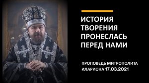 История творения пронеслась перед нами