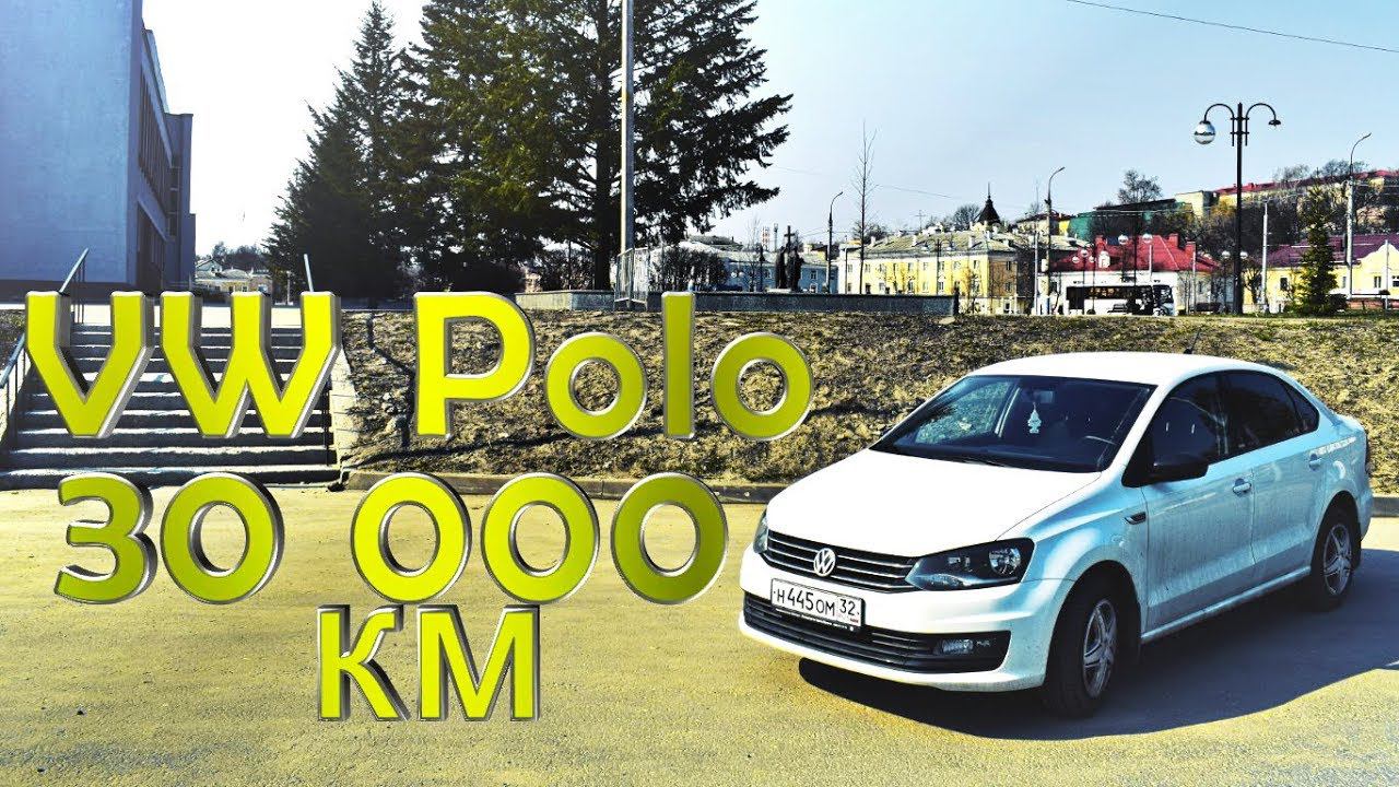 Volkswagen Polo - спустя год и 30 000 км. смотреть онлайн