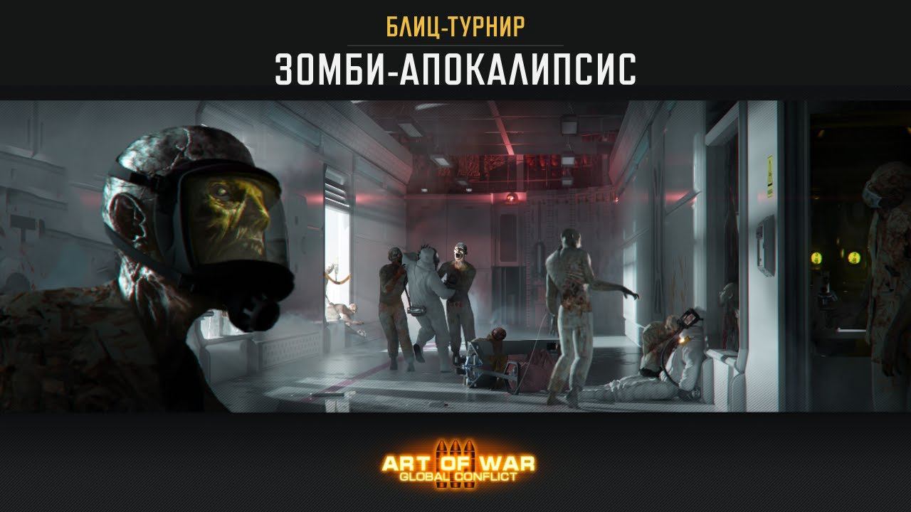 БЛИЦ-ТУРНИР “ЗОМБИ-АПОКАЛИПСИС” (Art of War 3 RTS)