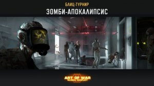 БЛИЦ-ТУРНИР “ЗОМБИ-АПОКАЛИПСИС” (Art of War 3 RTS)