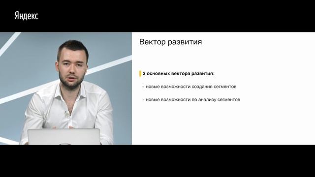 Вектор развития сервиса. Новые возможности Яндекс.Аудиторий смотреть онлайн