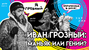 Иван Грозный: безумный маньяк или гениальный правитель? || Всеобщая история заблуждений