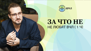 За что не любят Высокочувствительных - часть 1