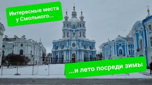 Прогулка по Санкт-Петербургу: Чернышевская - Таврический сад - Смольный собор
