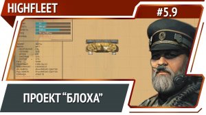 Разработка собственного корабля / HighFleet: прохождение #5.9 [Максимальная сложность]