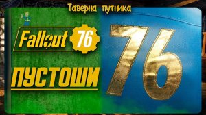 FALLOUT 76  | ТАВЕРНА ПУТНИКА | ПРОДОЛЖАЕМ ЗНАКОМИТСЯ С МИРОМ