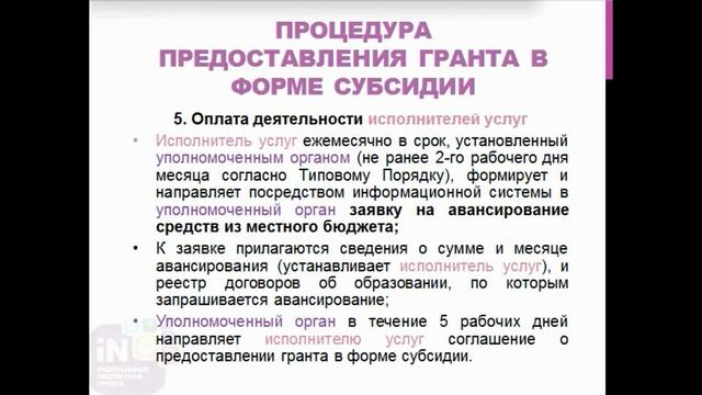 22. Порядок предоставления грантов в форме субсидий в рамках системы ПФДОД [видеоурок 2022]