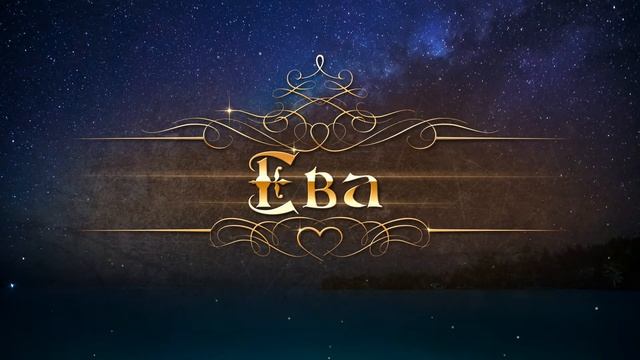 Имя - Ева смотреть онлайн