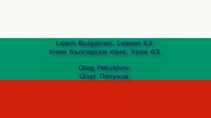 Learn Bulgarian. Lesson 63. Asking questions 2. Учим български език. Урок 63. Задаване на въпроси 2.