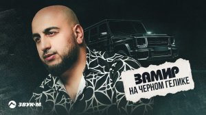 Замир Пашаев - На черном Гелике | Премьера трека 2023