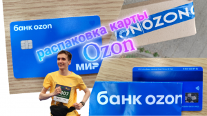 РАСПАКОВКА КАРТЫ ОЗОН БАНК Ozon bank. КРАТКИЙ ОБЗОР ПРЕИМУЩЕСТВ Aifiraz Finance Айфираз финансы