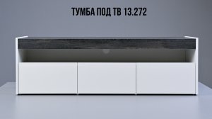 Сборка Тумба под ТВ 13.272.mp4