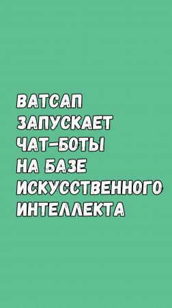 Ватсап Запускает Чат-Боты